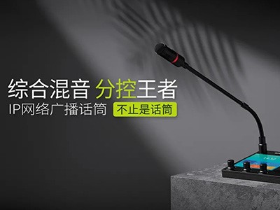 綜合混音，分控強、者--世邦IP網絡廣播話筒全新上市！